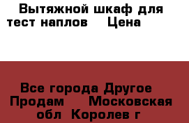 Вытяжной шкаф для тест наплов  › Цена ­ 13 000 - Все города Другое » Продам   . Московская обл.,Королев г.